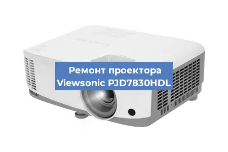 Ремонт проектора Viewsonic PJD7830HDL в Челябинске